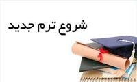 فعال‌شدن دروس و شروع ترم جدید